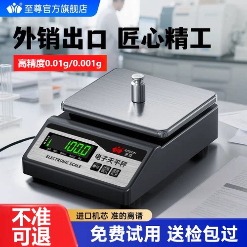 至尊精准称重电子秤0.01克天平秤高精度0.001克黄金珠宝秤中药秤