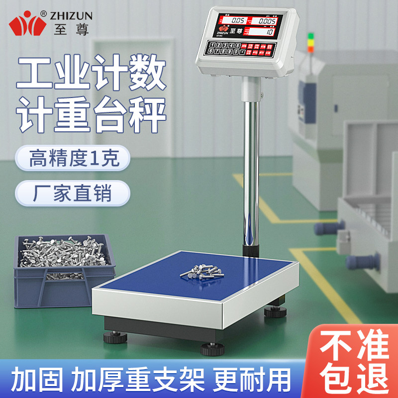 至尊精准电子秤高精度1克电子称工业计数工厂称重台秤300公斤磅秤