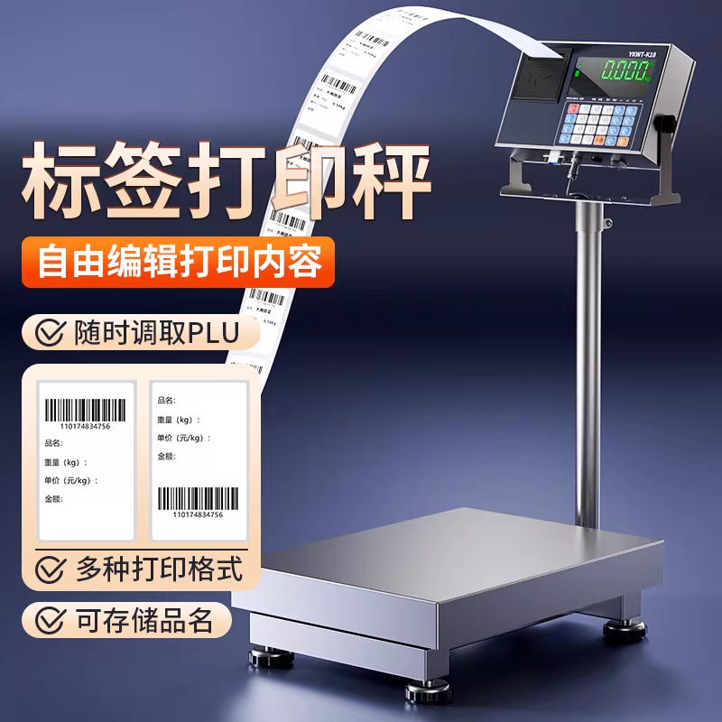 打印标签电子秤热敏不干胶纸二维码条码编辑计重称重工厂工业台秤