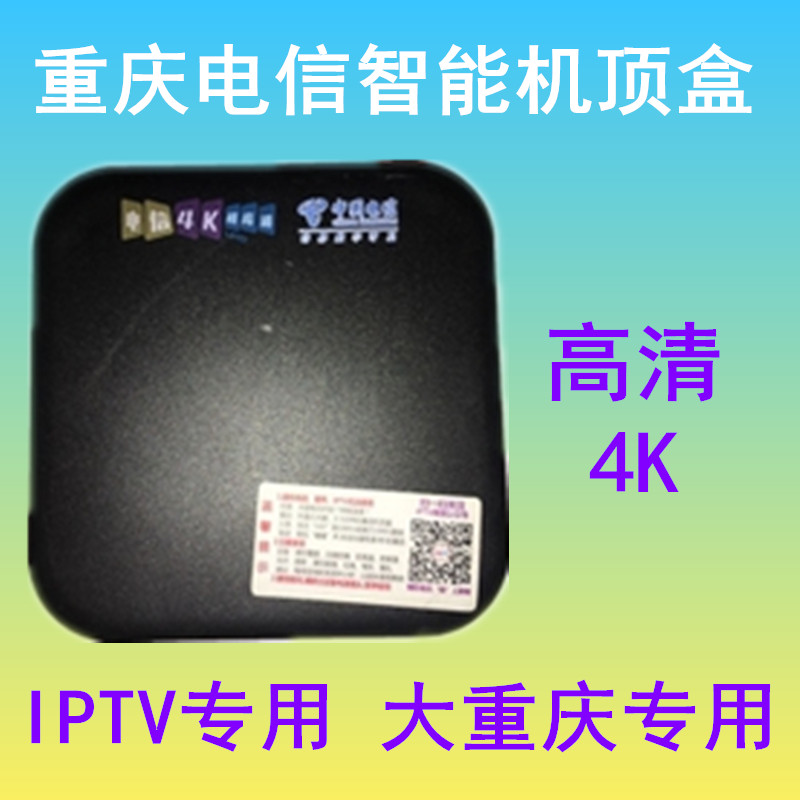 重庆电信4K超高清机顶盒重庆IPTV天邑TY1608重庆机顶盒高清电视