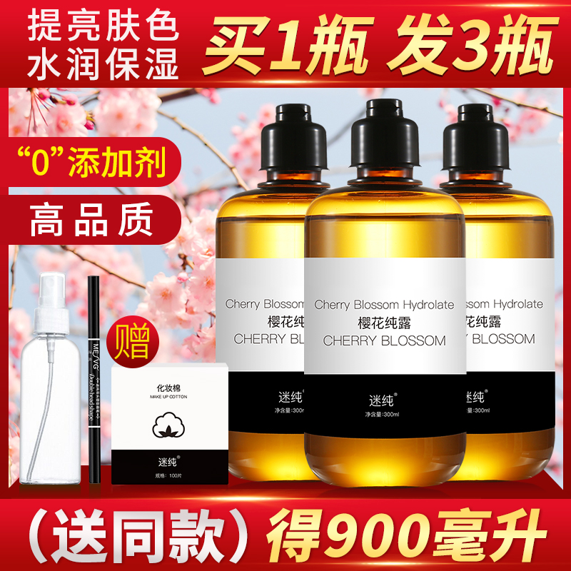 迷纯樱花纯露抗糖化提亮肤色柔嫩肌肤花水收缩毛孔补水保湿爽肤水