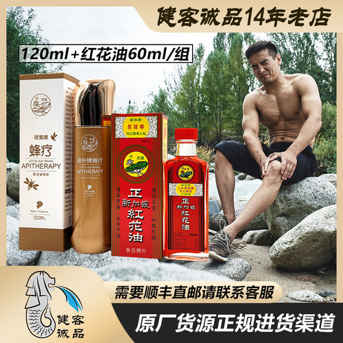 新加坡荷叶蜂疗+红花油60+120ml