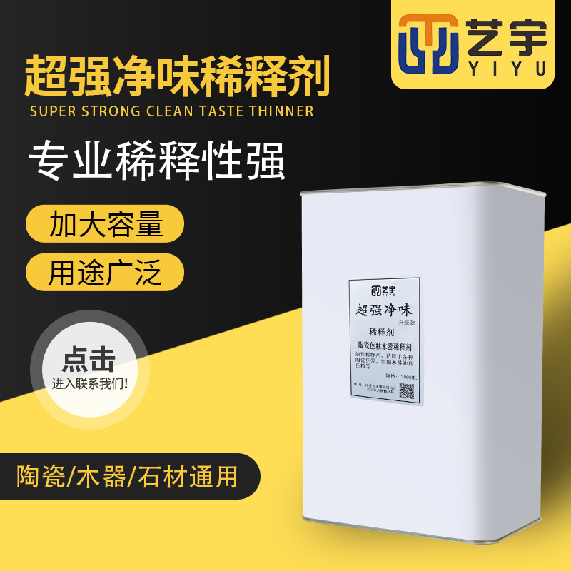 艺宇陶瓷木器维修材料通用净味稀释剂色釉稀料色浆净味稀释剂通用