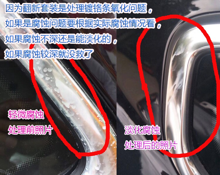 欧美系车电镀镀铬车窗亮条氧化修复翻新剂亮条氧化镀铬条腐蚀淡化
