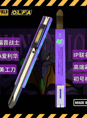 A.T.FIELDxOLFA正品EVA爱利华美工刀初号机联名款福音战士贴膜刀