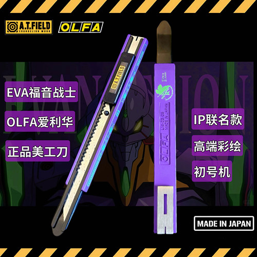现货初号机三色可选爱利华美工刀