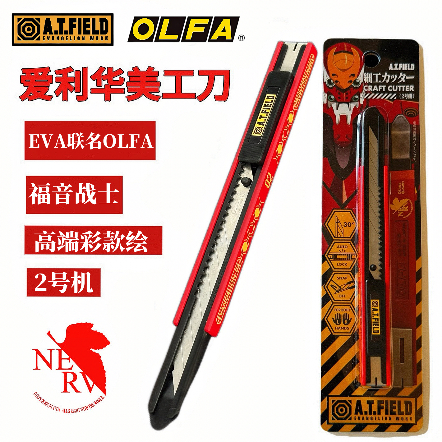 OLFA爱利华联名美工刀福音战士贴膜壁纸刀