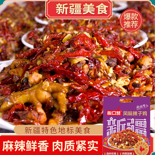 新疆美食风味辣子鸡熟食麻辣500g袋装椒口赞解馋即食真空休闲零食