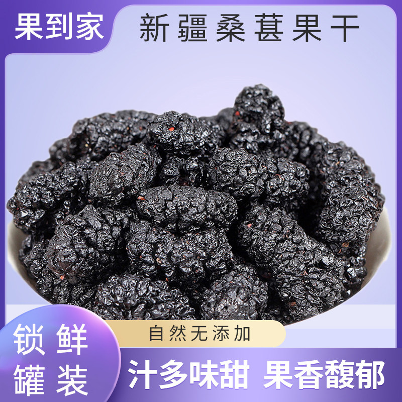 新疆特产桑葚果干黑桑椹吐鲁番干果500g泡水泡茶泡酒美食即食新货