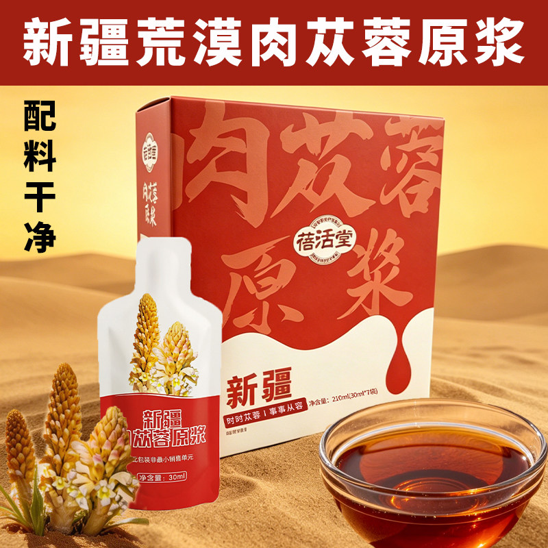 新疆荒漠肉苁蓉原浆210ml独立装原汁原液蓓活堂男士熬夜口服饮品