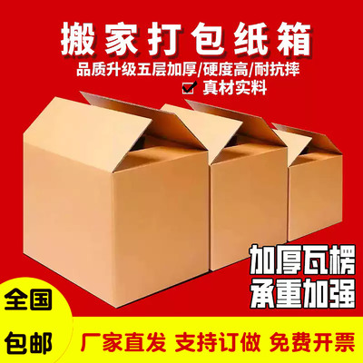 纸箱子搬家打包神器牛皮纸盒快递物流加厚加硬收纳超大专用包装箱