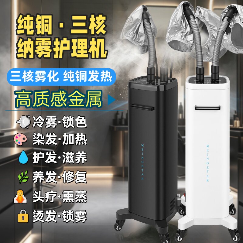 三核雾负离子纳米喷雾养发仪SPA臭氧护理仪头疗蒸汽焗油机生化仪