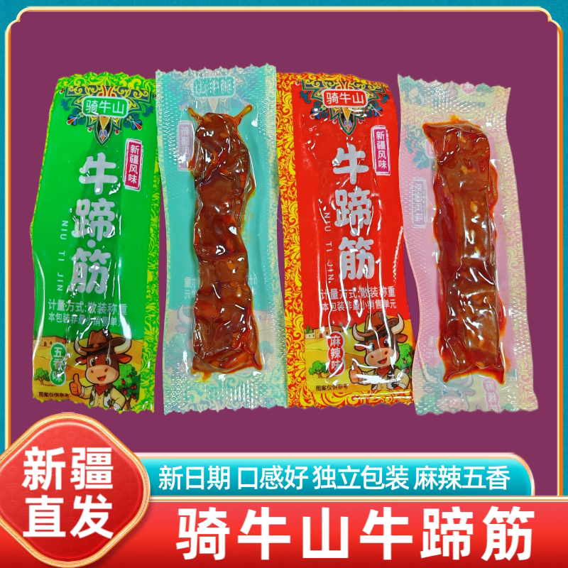 新疆发货骑牛山牛蹄筋麻辣五香味独立包装休闲解馋零食小吃即食