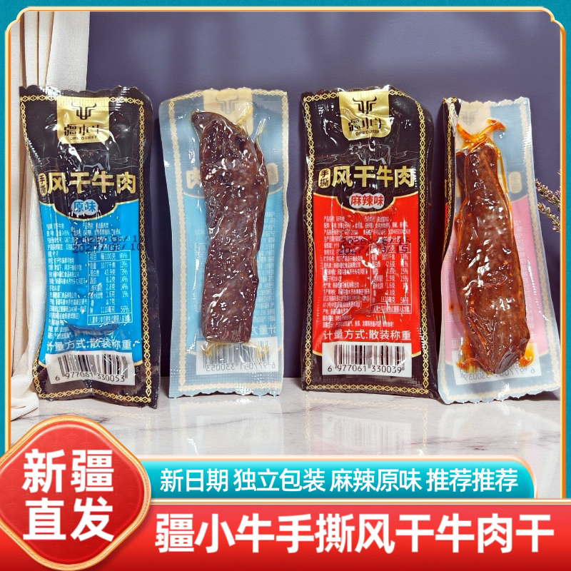 新疆特产疆小牛手撕风干牛肉干麻辣原味独立包装即食休闲解馋零食