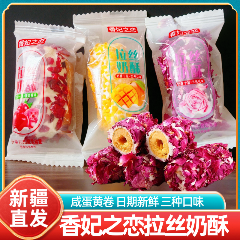 新疆香妃之恋拉丝奶酥咸蛋黄卷蔓越莓芒果玫瑰花味零食独立包装
