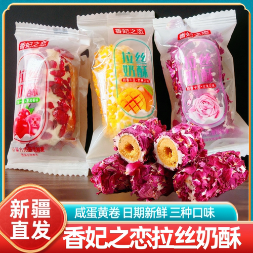 新疆香妃之恋拉丝奶酥咸蛋黄卷蔓越莓芒果玫瑰花味零食独立包装