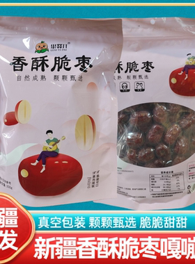 新疆特产香酥脆枣无核空心红枣即食营养零食真空包装小零食熟食