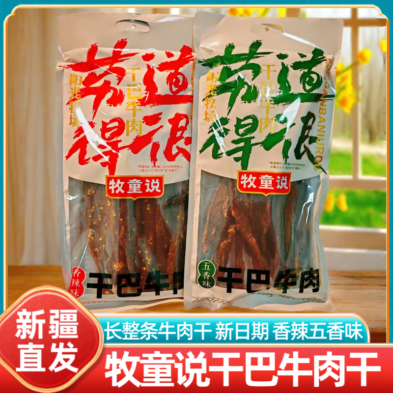 新疆牧童说干巴牛肉干五香香辣味长条风干牛肉干休闲零食特产小吃
