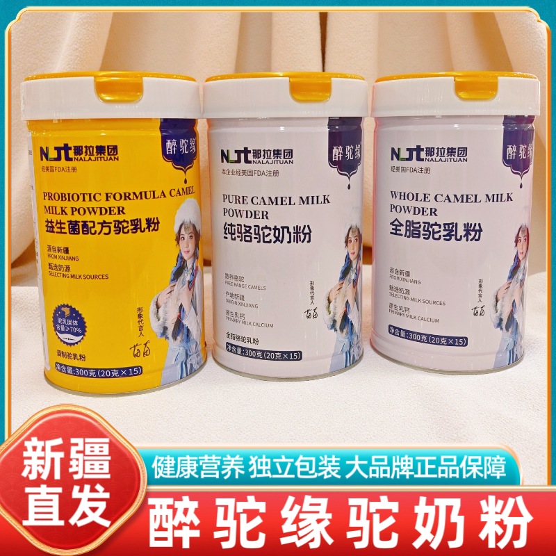 新疆特产醉驼缘益生菌配方驼乳粉纯驼奶粉全脂驼奶粉罐装独立包装