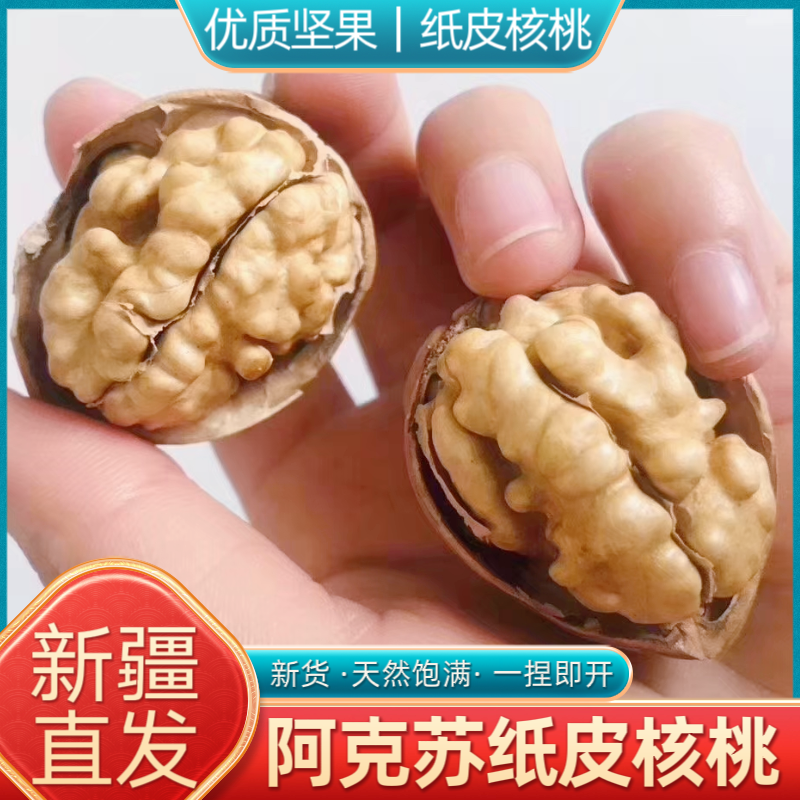 新疆纸皮核桃新货新疆特产阿克苏185薄皮核桃孕妇坚果营养健康优