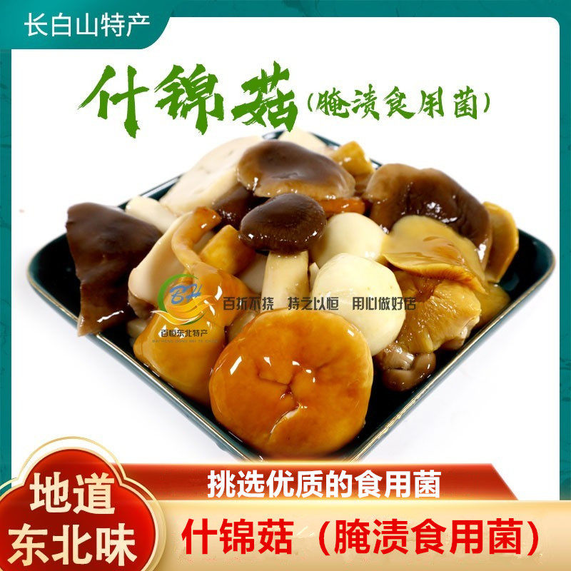 长白山什锦菇东北蘑菇杂蘑蘑菇特产当年新货清水保鲜无盐袋装包邮