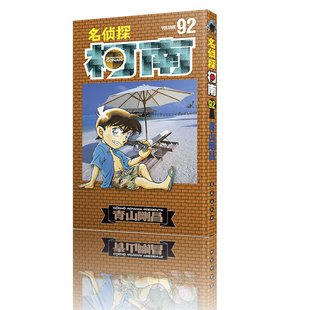 名侦探柯南92