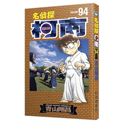 [全新加印]现货/名侦探柯南94/长春社/附赠原画卡片/内附彩页
