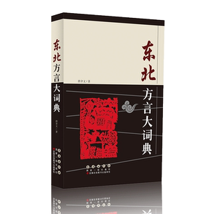 东北方言大词典
