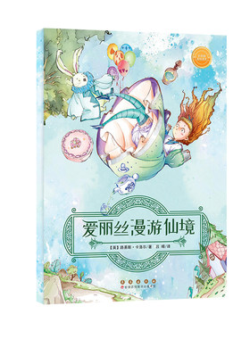 长春出版社爱丽丝漫游仙境