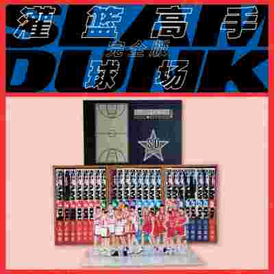 [现货首发]《灌篮高手》完全版[球场] /长春社/平装/全本带全国大赛/内附彩页/亚克力摆台