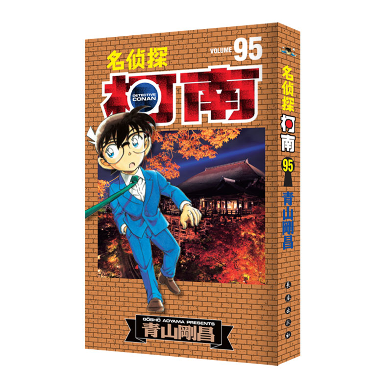 名侦探柯南95