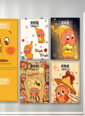 星星人消火消防栓灭火器柜门贴纸