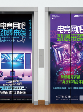 电竞酒店游戏厅网吧网咖电梯贴纸