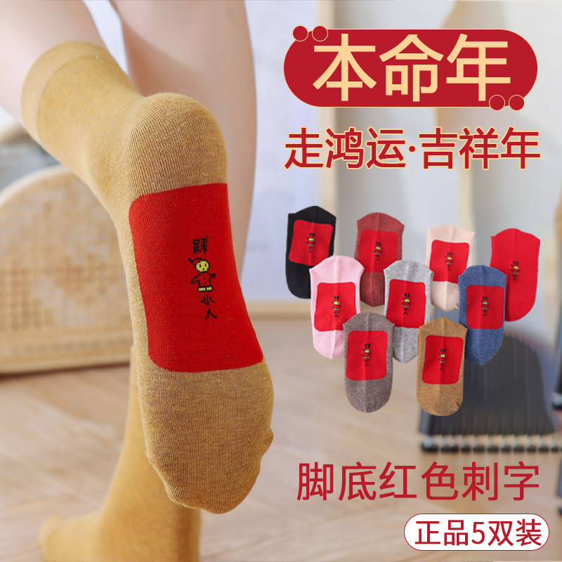 纯棉踩脚底小人图案中筒红色男女同款本命年属马年透气袜子