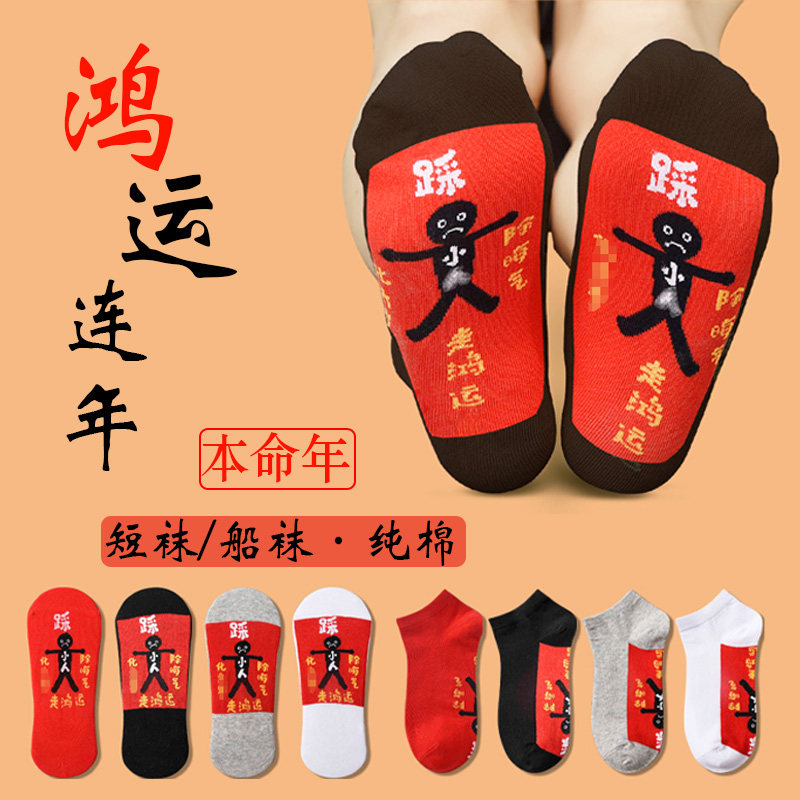 踩地袜小人图案男女士红色属马年本命年夏秋薄款船袜纯棉短袜