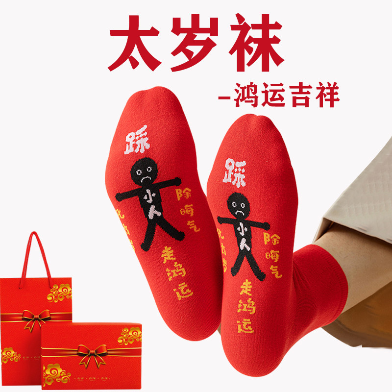 踩地太岁袜大色红袜子小人图案属蛇年马年纯棉本命年男女中筒新年