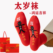 踩地太岁袜大色红袜子小人图案属蛇年马年纯棉本命年男女中筒新年