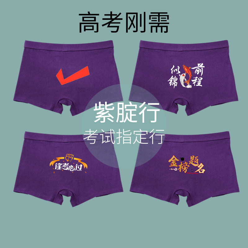 紫腚行紫色内裤考试金榜题名男女