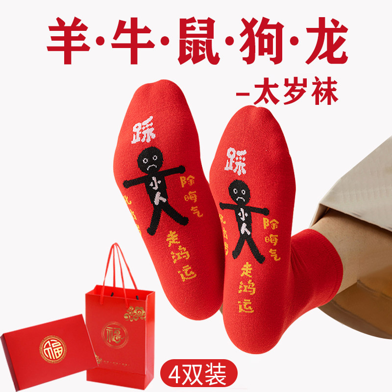 羊年本命年大红色纯棉袜子男女士踩走小人2027年中筒礼盒装太岁袜