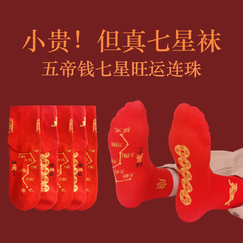 五帝钱脚踏七星七福旺运本命年马年红色鸿运连珠中筒纯棉袜