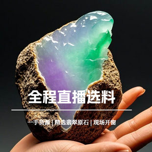 长玉翡翠毛料原石玉石翡翠直播专拍翡翠原石定制