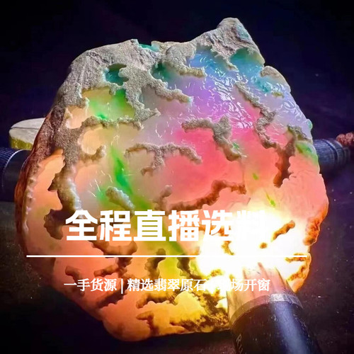 长玉翡翠收藏级原石毛料直播专拍