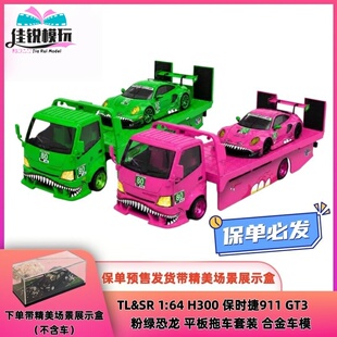 TL&SR 1:64 H300 保时捷911 GT3 粉绿恐龙 平板拖车套装 合金车模