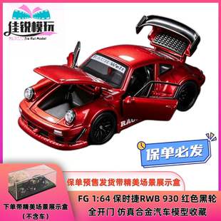 FG 1:64 保时捷RWB 930 红色黑轮全开门 仿真合金汽车模型收藏