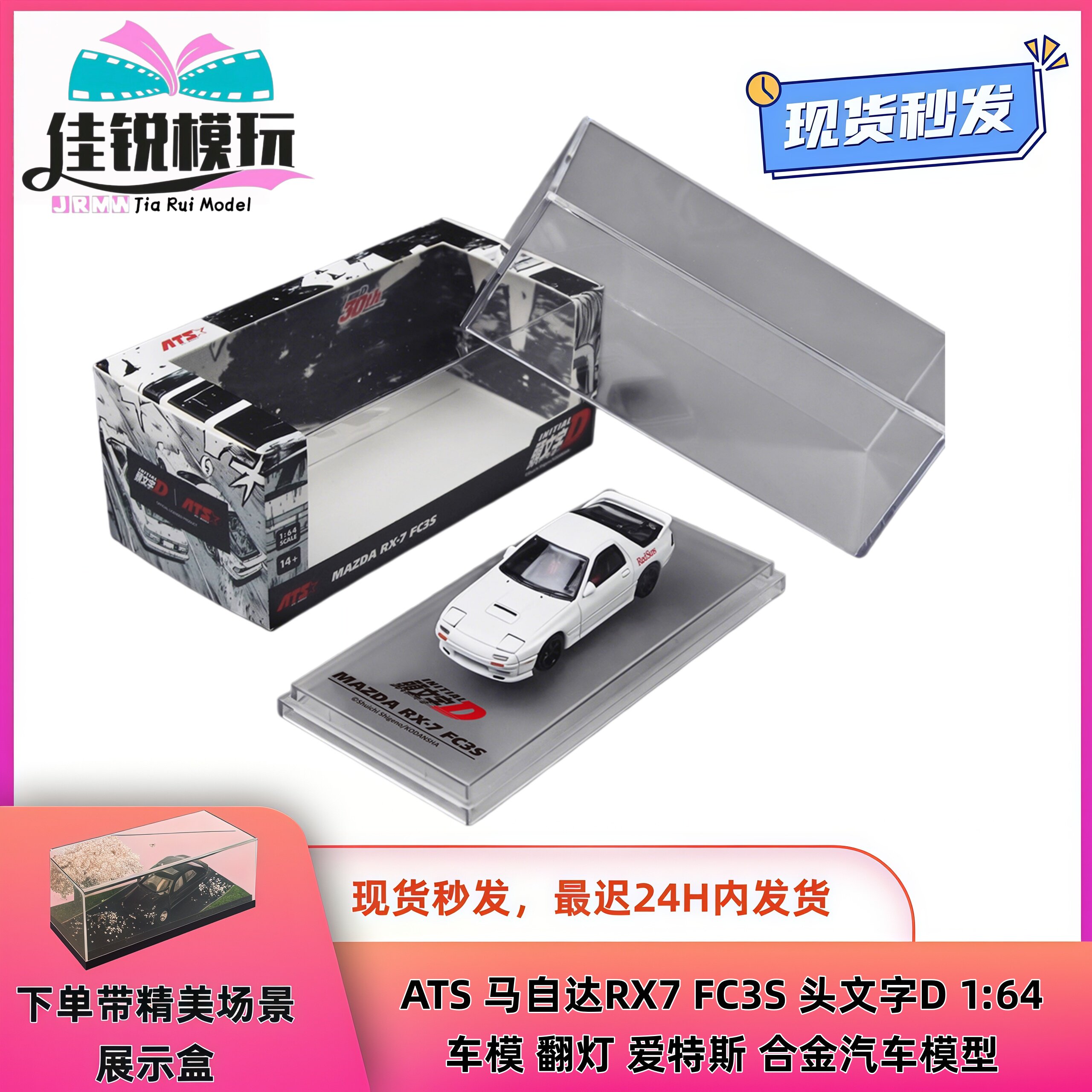 ATS马自达RX7FC3S164车模图片