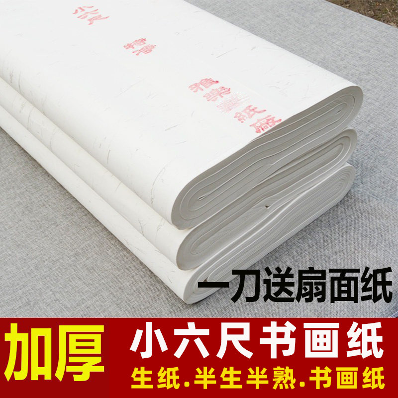 小六尺加厚半生半熟国画纸