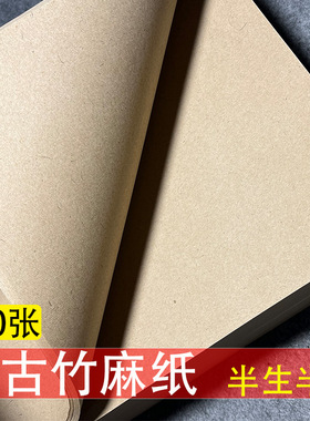复古竹麻纸宣纸书法毛笔加厚练字专用纸半生半熟毛边纸毛笔纸吸墨