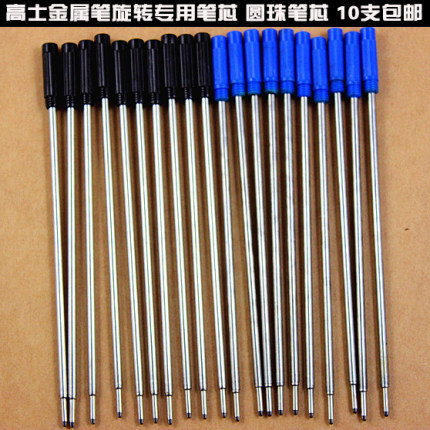 mini高仕不锈钢笔芯高仕金属圆珠笔芯 旋转铁笔油笔芯黑蓝色包邮