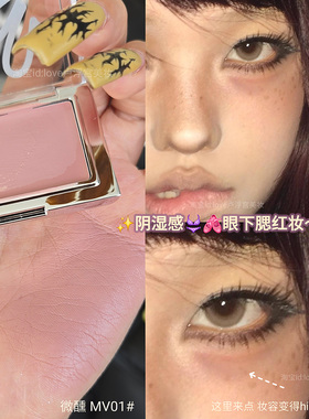 阴湿丧感美人!黑兔底妆腮红膏自然持久显气色低饱和MV01多用膏女