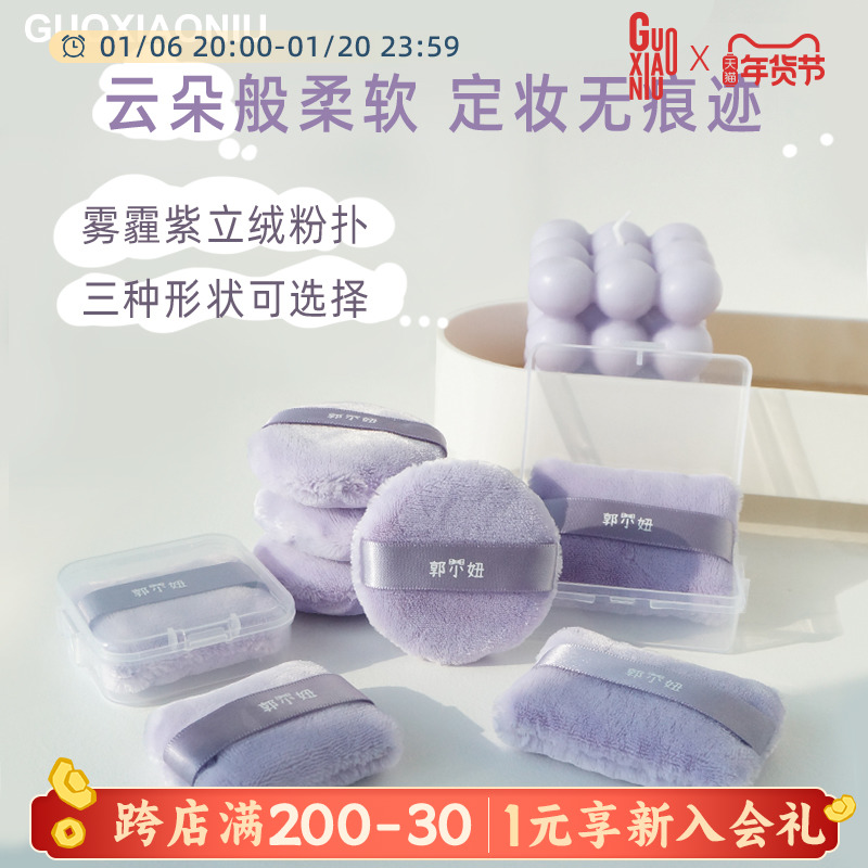 郭小妞雾霾紫立绒粉扑散粉蜜粉粉扑定妆植绒柔软毛绒大绒面干粉饼